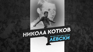 От Левски си спомниха за великия български футболист Никола Котков