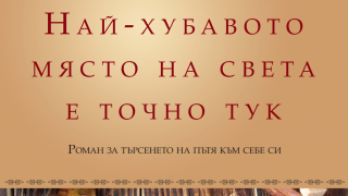 Намери себе си в "Най-хубавото място на света е точно тук"