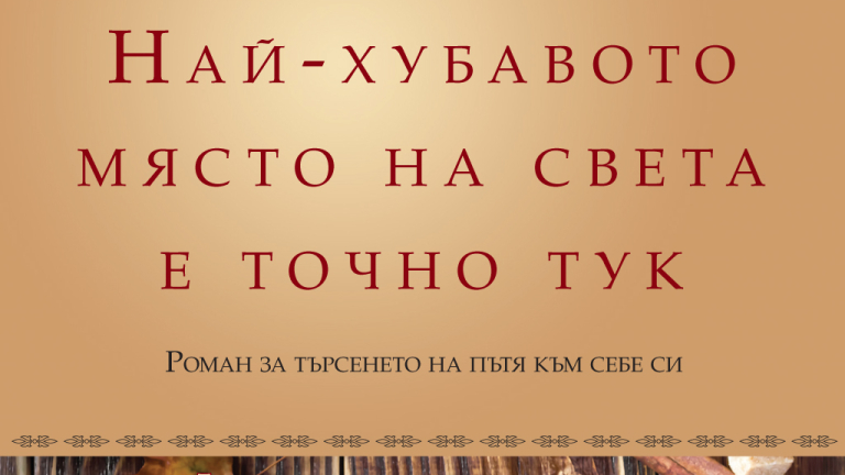 Намери себе си в "Най-хубавото място на света е точно тук"