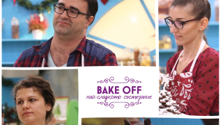 Тази вечер е финалът на "Bake Off: най-сладкото състезание"