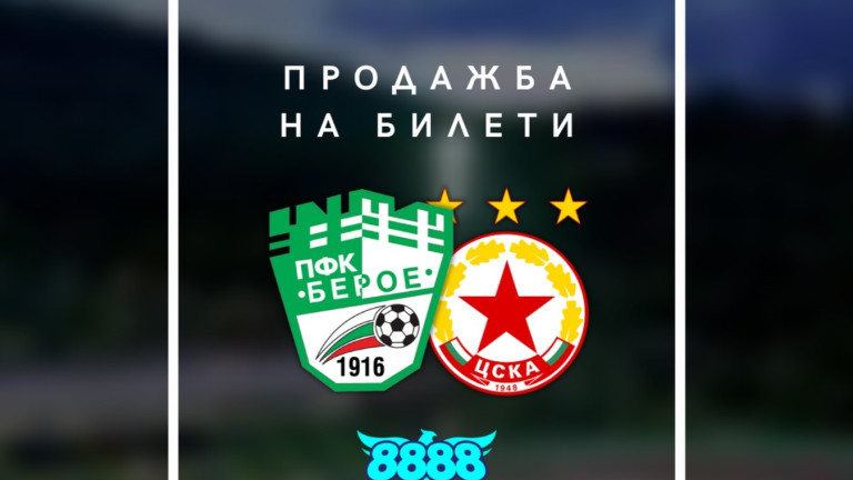 Берое пусна онлайн билетите за фенове на ЦСКА