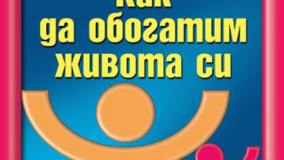 Как да обогатим живота си