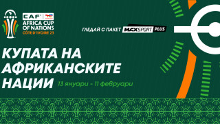 MAX Sport ще излъчи най интересното от Купата на африканските нации