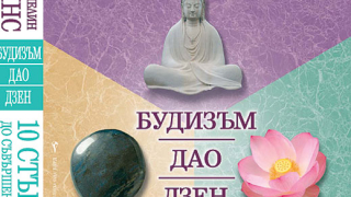 „10 стъпки до съвършенството: Будизъм, Дао, Дзен” от Александър Симпкинс & Анелин Симпкинс 