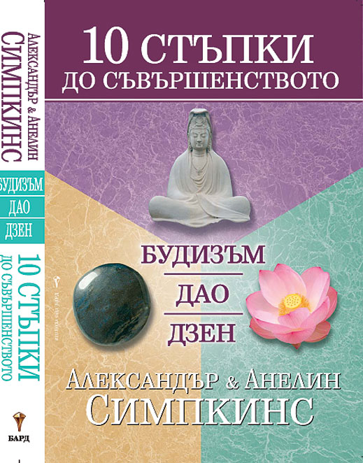 „10 стъпки до съвършенството: Будизъм, Дао, Дзен” от Александър Симпкинс & Анелин Симпкинс 