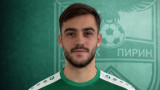 Пирин привлече талантлив защитник