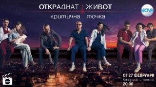 Още две нови лица в "Откраднат живот: Критична точка"