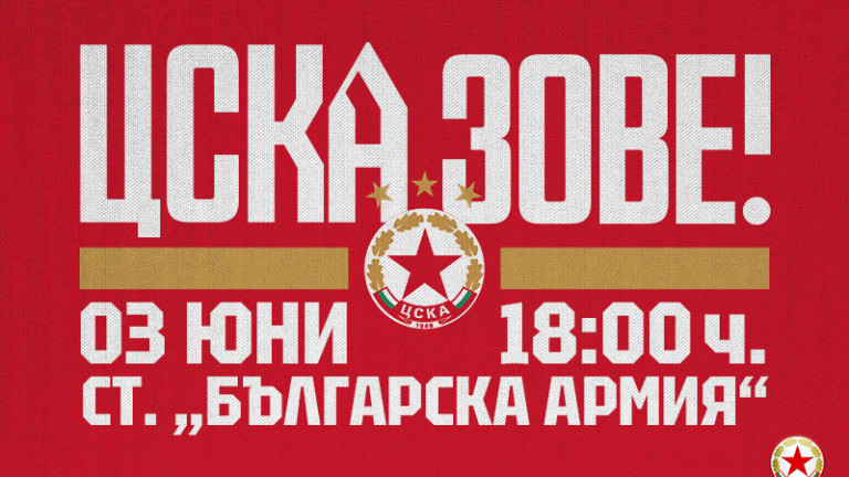 Билетите за двубоя на ЦСКА от 33-ия кръг на Първа