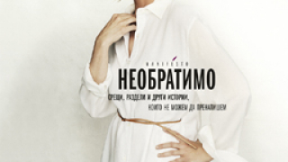 "Необратимо" - новият брой на списание AMICA