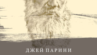 Последните дни на Толстой