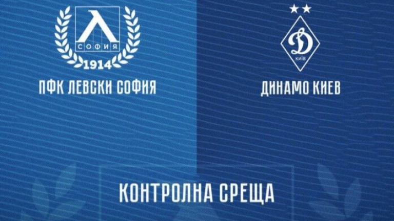 Левски с информация за съперника си Динамо (Киев)