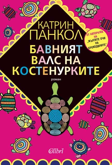 Излезе "Бавният валс на костенурките"