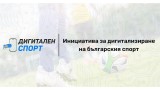 БФС продължава подкрепата си за дигитализиране на българския спорт