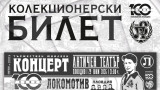 Локомотив Пловдив пуска специален колекционерски билет