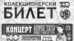 Локомотив Пловдив пуска специален колекционерски билет