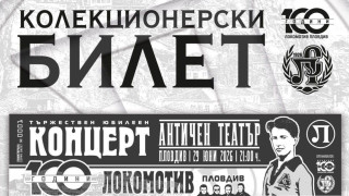 Локомотив Пловдив пуска специален колекционерски билет за концерта по случай