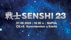 Очаквайте SENSHI 23 на 7 септември