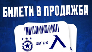 Минути след като ЦСКА обяви пускането на билети за червени