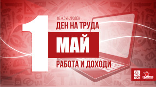 Вместо шествие по повод 1 май социалистите организират протестна онлайн