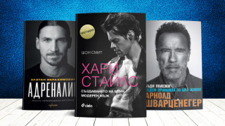 3 книги за уикенда (за Златан Ибрахимович, Арнолд Шварценегер и Хари Стайлс)