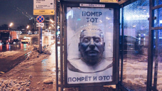 Плакат в Москва: Сталин умря, и този ще умре