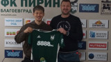 Пирин с първа победа с японец в състава си