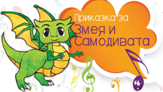 Фортисимо Фамилия с първи концерт-приказка по музика на български композитори 