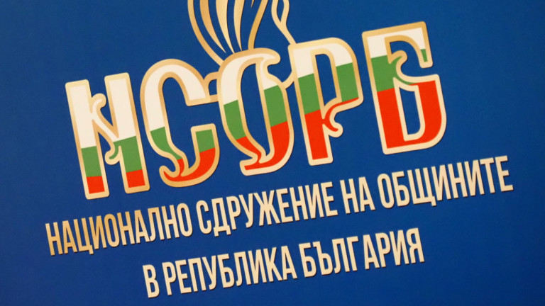 Националното сдружение на общините в Република България (НСОРБ) очаква от