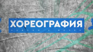 От Левски са подготвили специална хореография за квалификационната среща от
