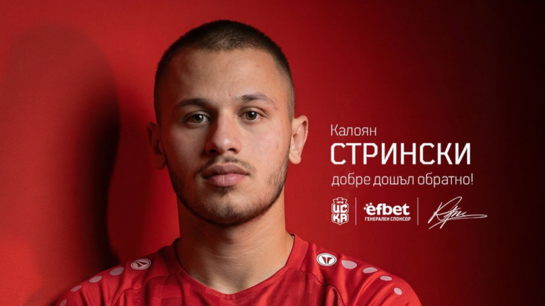 ЦСКА 1948 си върна нападател