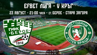 Берое приема Ботев Враца в последна среща от 5 кръг на efbet