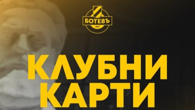 ПФК Ботев Пловдив отново подава ръка на своите привърженици, като