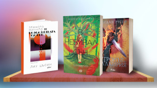 3 книги за уикенда