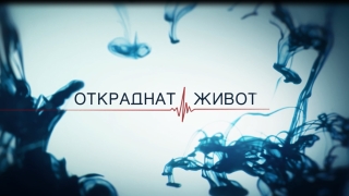 През март тръгва новият български сериал "Откраднат живот" 