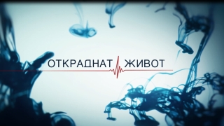 През март тръгва новият български сериал "Откраднат живот"