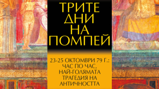 Историческо разследване в "Трите дни на Помпей"