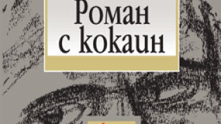 Роман с кокаин
