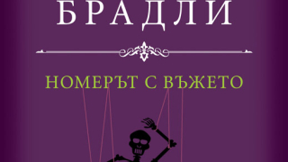 "Номерът с въжето" - колекция от ексцентрици