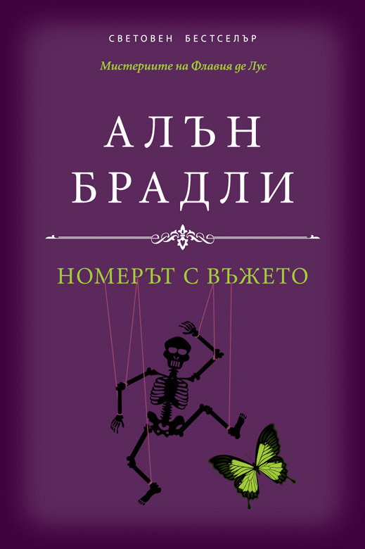 "Номерът с въжето" - колекция от ексцентрици