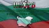 Сдружението на общините срещу Сдружението на кметовете: Оставете общинските съвети!
