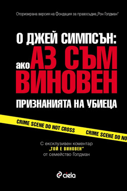 О'Джей Симпсън: Ако аз съм виновен...