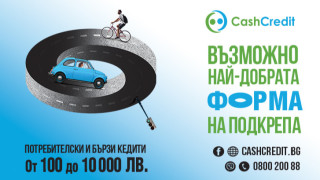 Кеш Кредит – най-добрата форма на финансова подкрепа до 10 000 лева