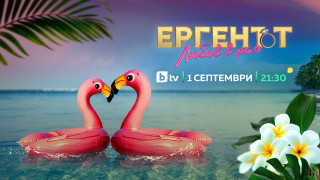 От няколко месеца знаем че светът на Ергенът ще се
