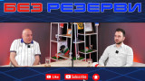 Георги Христов в "Без резерви": Реал Мадрид трябва да има треньор с авторитет