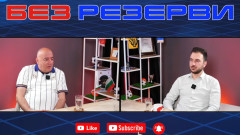 Георги Христов в "Без резерви": Реал Мадрид трябва да има треньор с авторитет