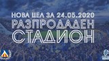 Левски постави нова цел за 106-ия рожден ден на клуба