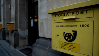 Български пощи поддържат пощенска станция за приемане и доставка на