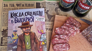 Как да оцелеем в България