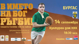 Документалният филм на Васил Върбанов В името на Бог РЪГБИ
