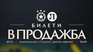ЦСКА пусна билетите за продажба за мача срещу Локомотив Пловдив